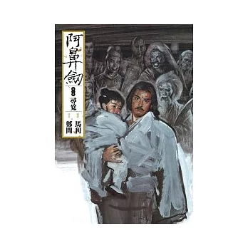 阿鼻劍:第一部(尋覓)