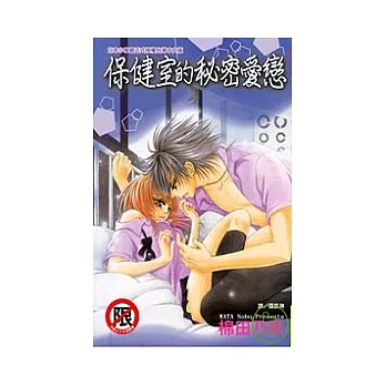 保健室的秘密愛戀 (全)