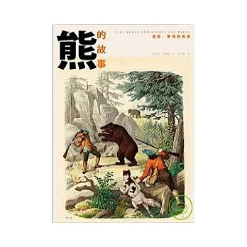 熊的故事:夢境、迷思與真實