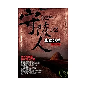 守陵人之2:戰國金屍