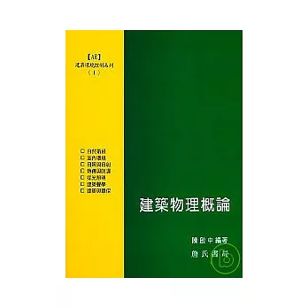 建築環境控制系列(I)建築物理概論