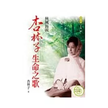 俠風長流(增訂版):杏林子生命之歌