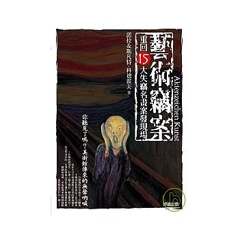 藝術竊案:重回15大失竊名畫案發現場