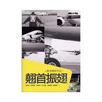翹首振翅:香港機師手記1