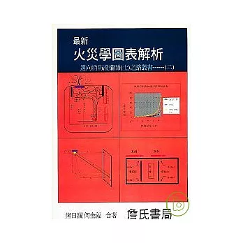 最新火災學圖表解析-邁向消防設備師(士)之路叢書----(二)
