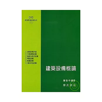 建築環境控制系列(II)建築設備概論
