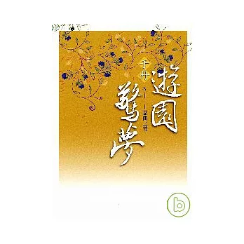 于丹.遊園驚夢:崑曲之美