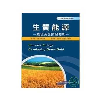 生質能源:綠色黃金開發技術