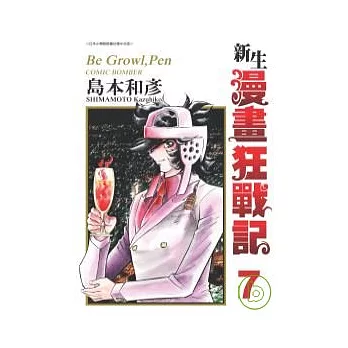 新生漫畫狂戰記7