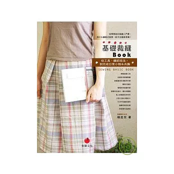 基礎裁縫BOOK:從工具、縫紉技法,到完成日常小物&衣飾