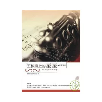 五線譜上的星星(附贈樂團演出DVD)