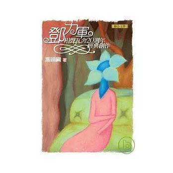 鄧力軍:相聲瓦舍20週年經典創作(隨書附贈原創音樂CD)