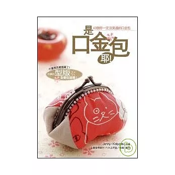 是口金包耶!:43個你一定沒見過的口金包