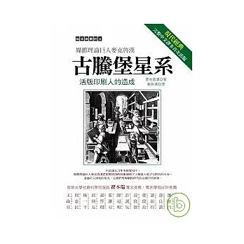 古騰堡星系:活版印刷人的造成