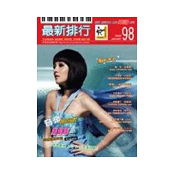 簡譜:最新排行 第98冊 (適用鋼琴、電子琴、吉他、Bass、爵士鼓等樂器)