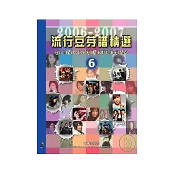 五線譜、豆芽譜:流行豆芽譜精選 2006-2007 第6冊 (適用鋼琴、電子琴)