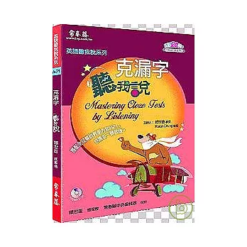 克漏字聽我說(附1MP3)