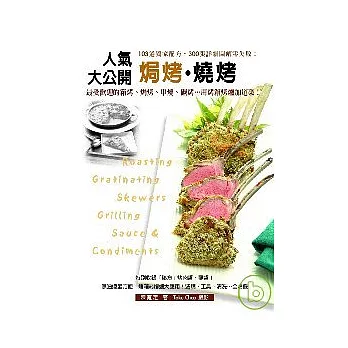 人氣焗烤燒烤大公開:103道獨家配方,300張詳細圖解零失敗!特別收錄「秘方」烤肉醬、蘸醬!