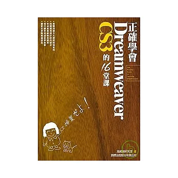 正確學會Dreamweaver CS3的16堂課(附1光碟)