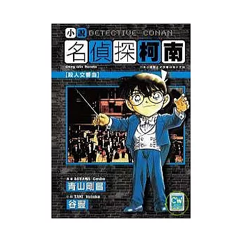 小說名偵探柯南:殺人交響曲