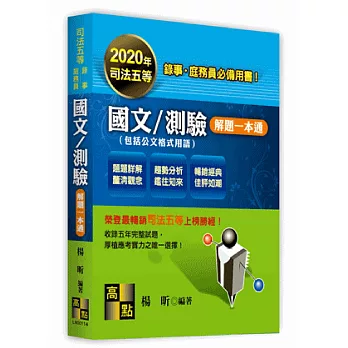 國文/測驗解題一本通(包括公文格式用語)