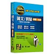 國文/測驗解題一本通(包括公文格式用語)
