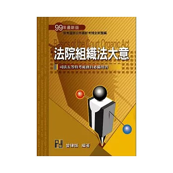 司法五等考試:法院組織法大意