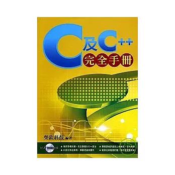 C及C++完全手冊(附光碟)