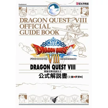 勇者鬥惡龍VIII:世界篇(上)