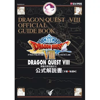 勇者鬥惡龍VIII:知識篇(下)