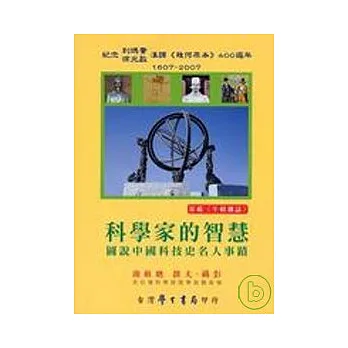 科學家的智慧:圖說中國科技史名人事蹟