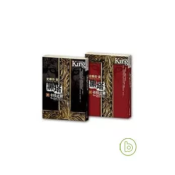 黑塔V--卡拉之狼上/下(不分售)