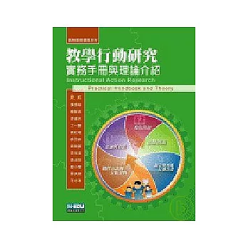 教學行動研究:實務手冊與理論介紹