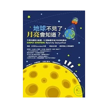 地球不見了,月亮會知道?:不是科學家也能懂,91個無窮宇宙中的神奇奧祕