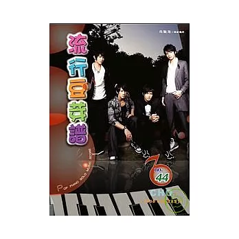 五線譜、豆芽譜:流行豆芽譜 第44冊 (適用鋼琴、電子琴)