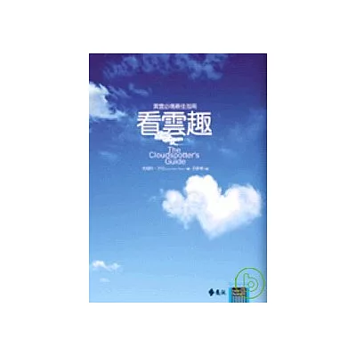 看雲趣:漫遊雲的科學、神話與趣聞