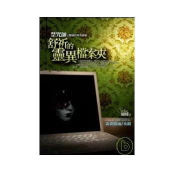 禁咒師之都城管理者前傳:舒祈的靈異檔案夾