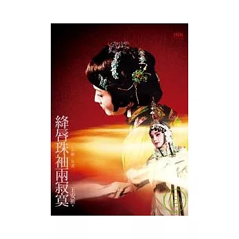 絳唇珠袖兩寂寞──京劇.女書