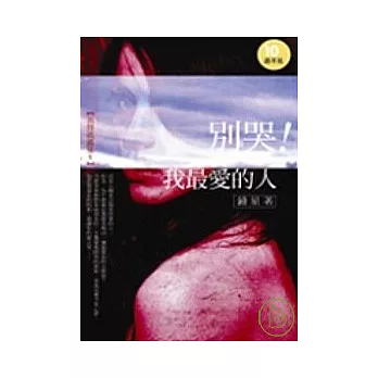別哭!我最愛的人(十周年版)