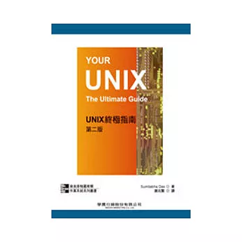 UNIX 終極指南(第二版)(附光碟)
