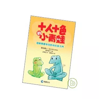 十人十色的小青蛙-理解需要特別對待的孩子們