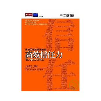 高效信任力:達成目標的極速能量