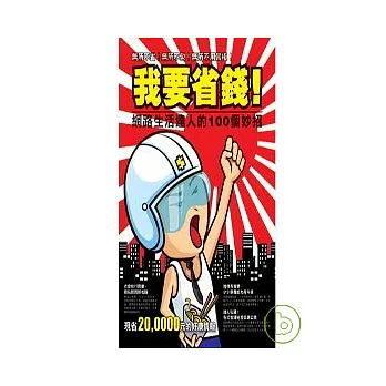 我要省錢!網路生活達人的100個妙招