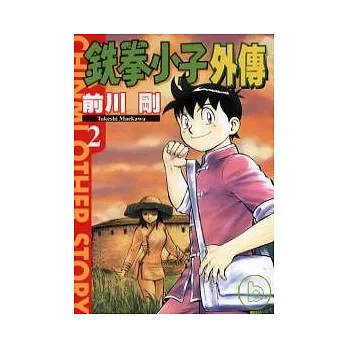 鐵拳小子外傳 2