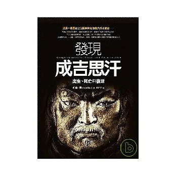 發現成吉思汗:出生、死亡與復活