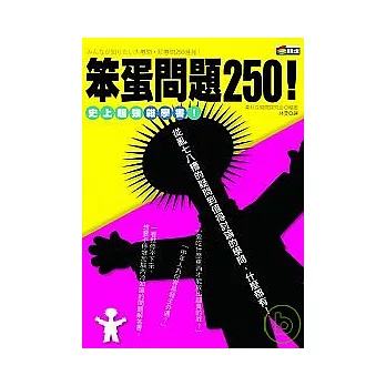 笨蛋問題250!