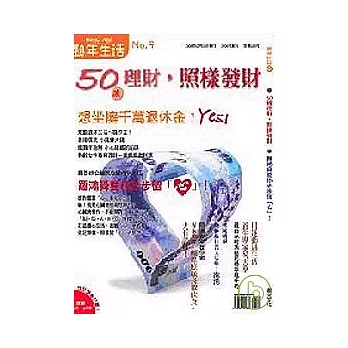 熟年生活情報9-想坐擁千萬退休金?-小錢滾大財致富術