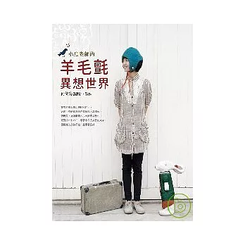 小鳥老師的:羊毛氈異想世界!