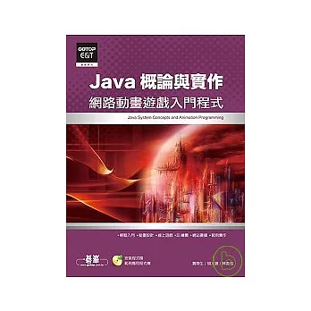 Java概論與實作：網路動畫遊戲入門程式(附光碟)