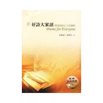 好詩大家讀:英美短詩五十首賞析(附1CD)